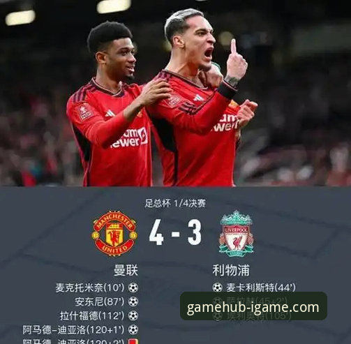 爱游戏IGAME正版官网iOS版 如何通过专业平台洞察一场经典逆转?曼联的胜利密码与数据解读